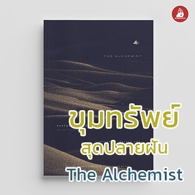 หนังสือขุมทรัพย์สุดปลายฝัน (The Alchemist) เขียนโดย Paulo Coelho